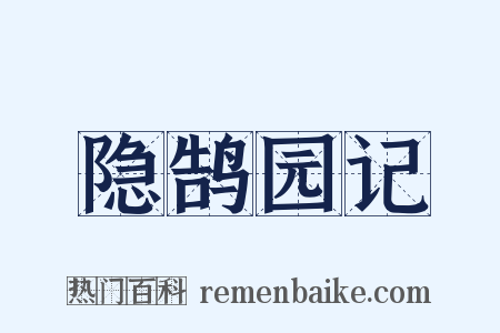 隐鹄园记是什么意思的图片
